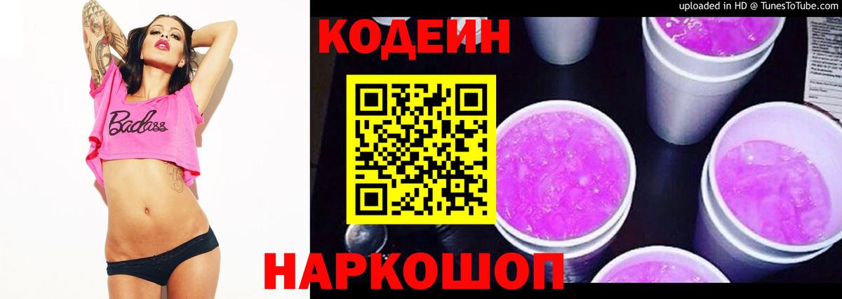 Новосибирск  Кодеиновый сироп Lean Purple Drank  Вход с VPN  Кодеиновый сироп Lean напиток Lean (лин) 